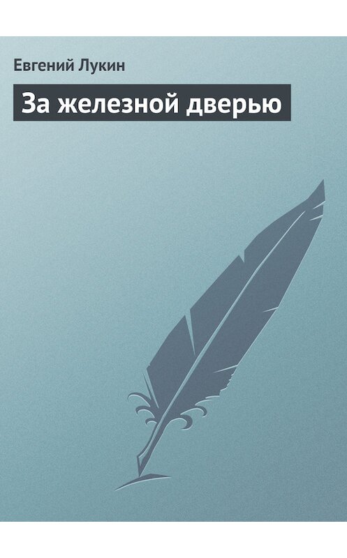 Обложка книги «За железной дверью» автора Евгеного Лукина.