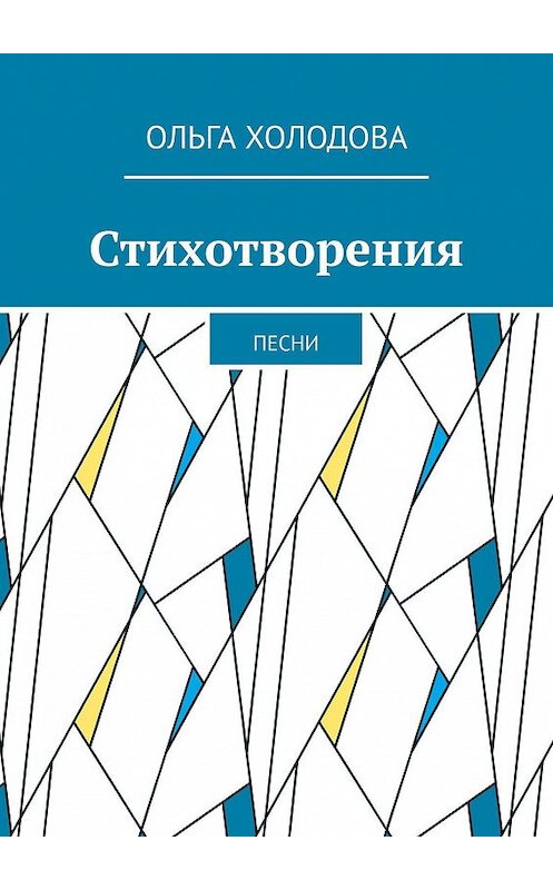 Обложка книги «Стихотворения. Песни» автора Ольги Холодовы. ISBN 9785448524530.