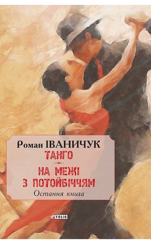 Обложка книги «Тангo. На межі з потойбіччям. Остання книга» автора Романа Іваничука.