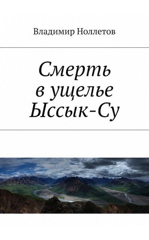 Обложка книги «Смерть в ущелье Ыссык-Су» автора Владимира Ноллетова. ISBN 9785448527661.