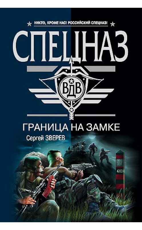 Обложка книги «Граница на замке» автора Сергейа Зверева издание 2008 года. ISBN 9785699297177.