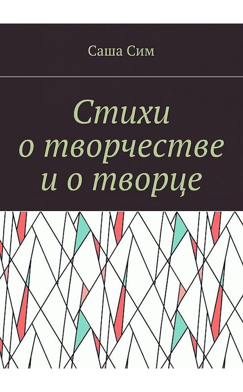 Обложка книги «Стихи о творчестве и о творце» автора Саши Сима. ISBN 9785449072344.