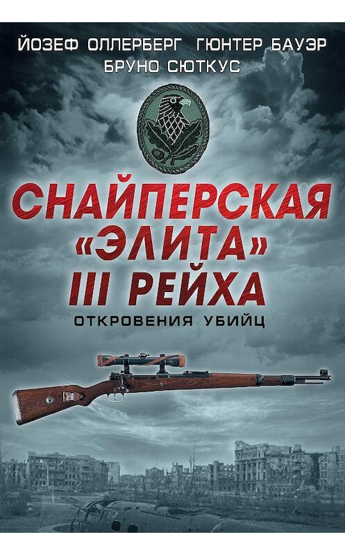 Обложка книги «Снайперская «элита» III Рейха. Откровения убийц (сборник)» автора  издание 2014 года. ISBN 9785906716064.