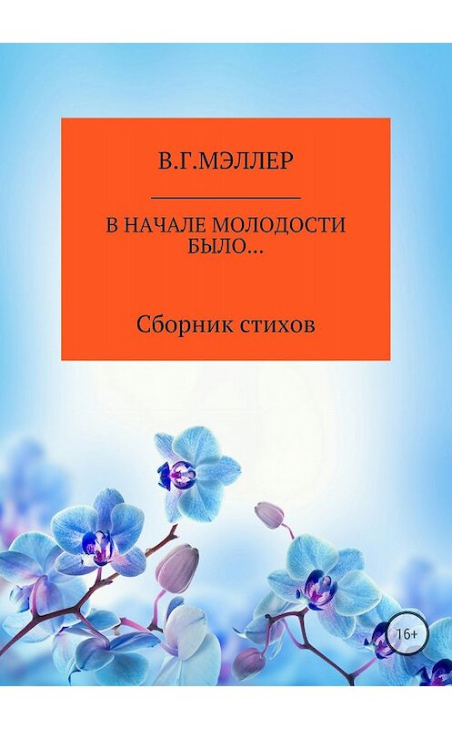 Обложка книги «В начале молодости было…» автора Виктора Мэллера издание 2018 года. ISBN 9785532124400.