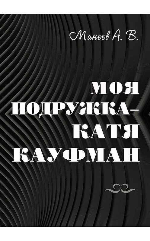 Обложка книги «Моя подружка – Катя Кауфман» автора Андрея Минеева издание 2020 года.