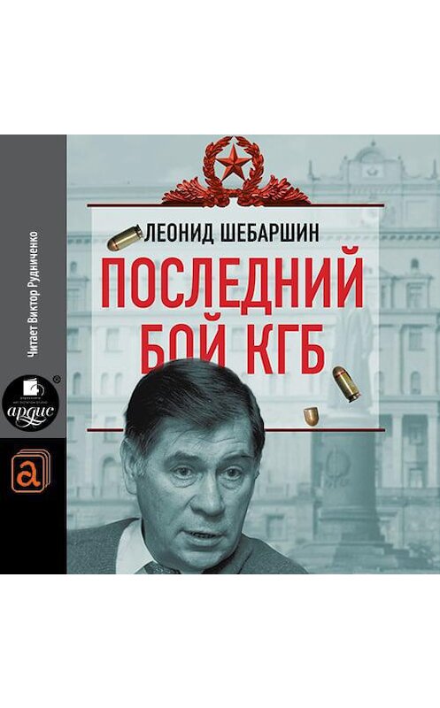 Обложка аудиокниги «Последний бой КГБ» автора Леонида Шебаршина.