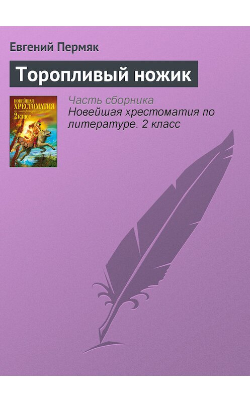 Обложка книги «Торопливый ножик» автора Евгеного Пермяка издание 2012 года. ISBN 9785699582471.