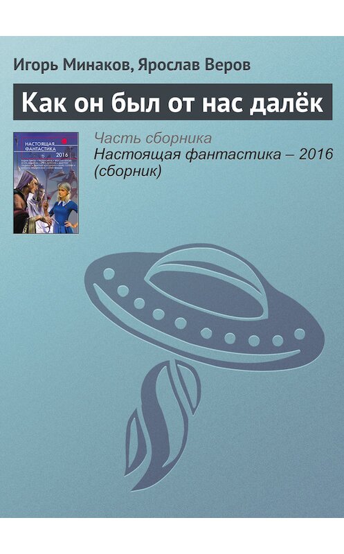 Обложка книги «Как он был от нас далёк» автора  издание 2016 года. ISBN 9785699888306.