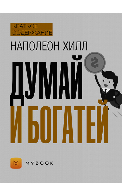 Обложка книги «Краткое содержание «Думай и богатей»» автора Светланы Хатемкины.
