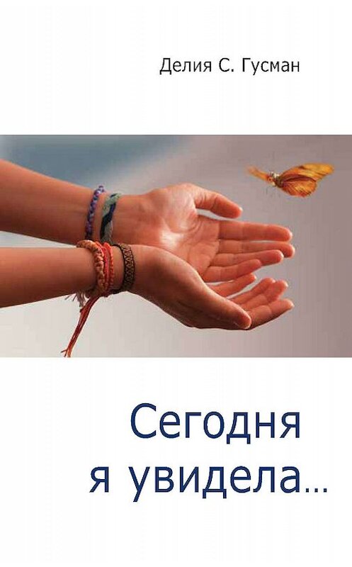 Обложка книги «Сегодня я увидела…» автора Делии Стейнберга Гусмана издание 2010 года. ISBN 9785918960080.