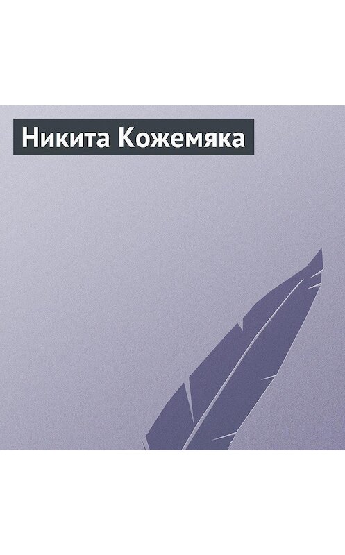 Обложка аудиокниги «Никита Кожемяка» автора Неустановленного Автора.
