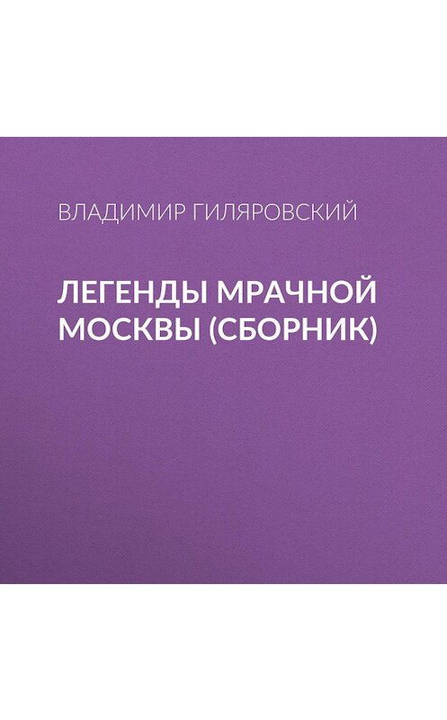 Обложка аудиокниги «Легенды мрачной Москвы (сборник)» автора Владимира Гиляровския.