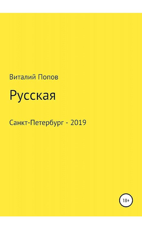 Обложка книги «Русская» автора Виталия Попова издание 2020 года.