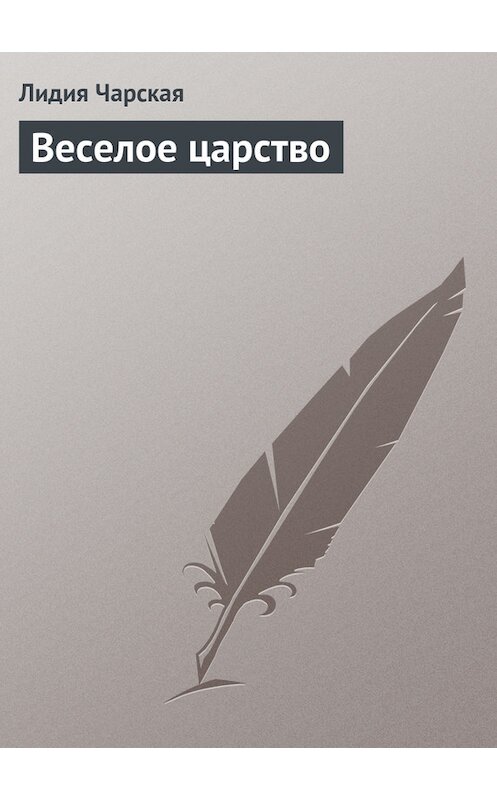 Обложка книги «Веселое царство» автора Лидии Чарская.