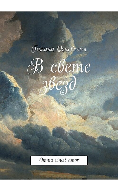 Обложка книги «В свете звезд. Omnia vincit amor» автора Галиной Огневская. ISBN 9785447496166.