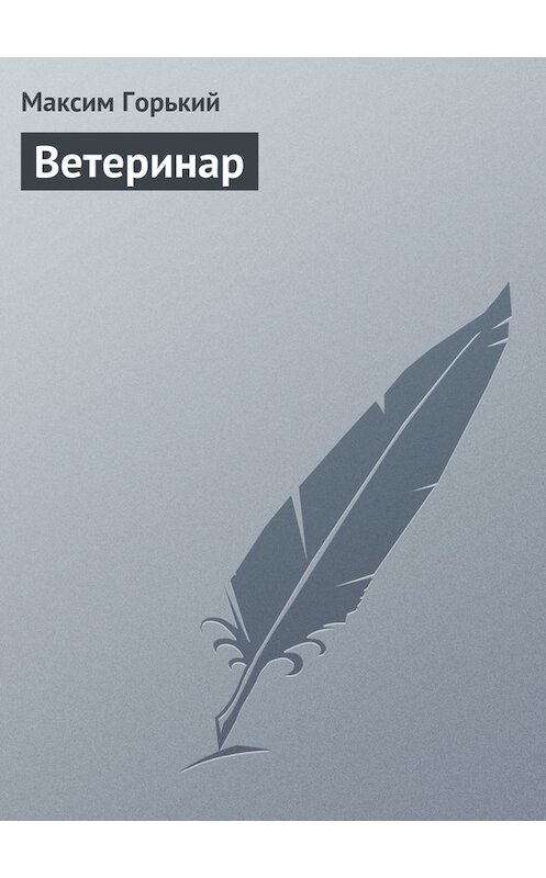 Обложка книги «Ветеринар» автора Максима Горькия.