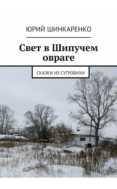 Обложка книги «Свет в Шипучем овраге. Сказки из Сугробихи» автора Юрия Шинкаренки. ISBN 9785448567124.