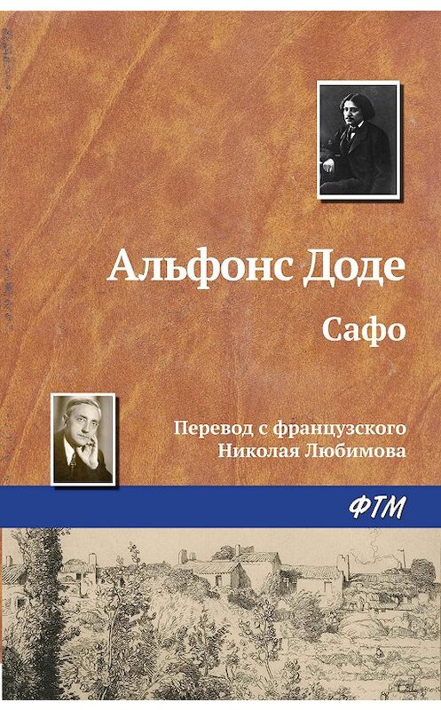 Обложка книги «Сафо» автора Альфонс Доде издание 2002 года. ISBN 9785446706488.