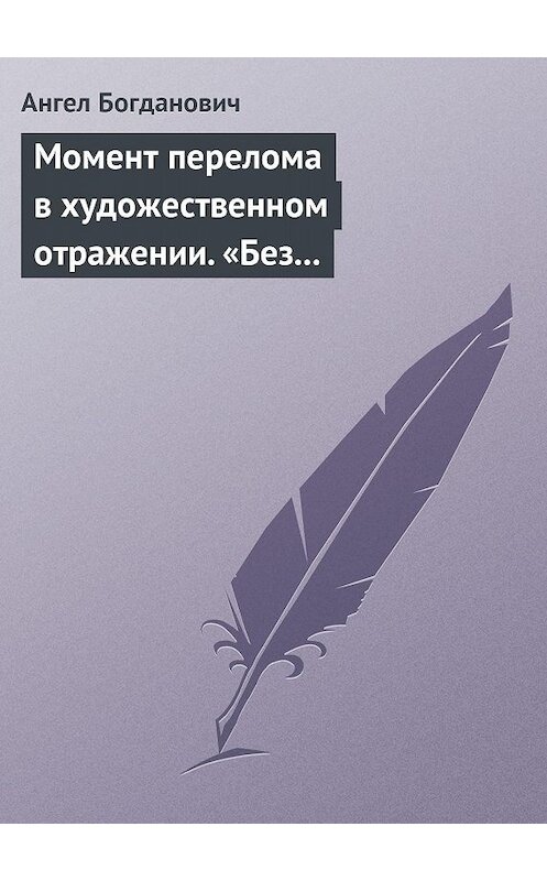 Обложка книги «Момент перелома в художественном отражении. «Без дороги» и «Поветрие», рассказы Вересаева» автора Ангела Богдановича.