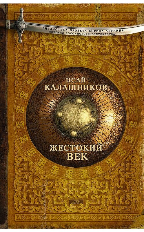 Обложка книги «Жестокий век» автора Исая Калашникова издание 2015 года. ISBN 9785170918966.