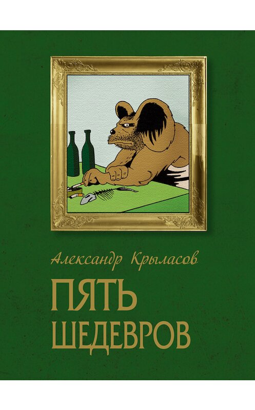Обложка книги «Пять шедевров» автора Александра Крыласова издание 2013 года.