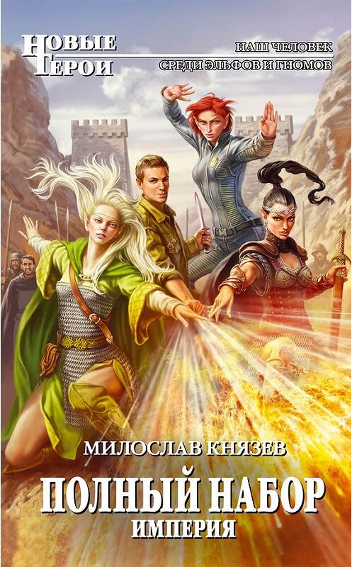 Обложка книги «Империя» автора Милослава Князева издание 2013 года. ISBN 9785699620388.