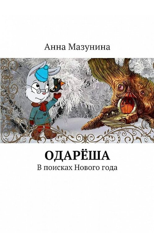 Обложка книги «Одарёша. В поисках Нового года» автора Анны Мазунины. ISBN 9785448394980.