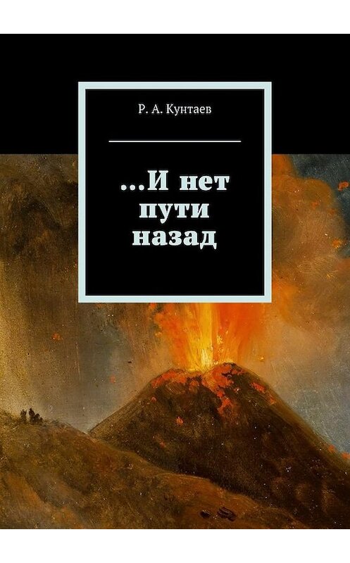 Обложка книги «…И нет пути назад» автора Р. Кунтаева. ISBN 9785447429621.