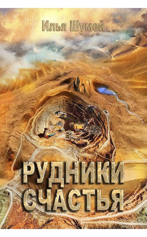 Обложка книги «Рудники счастья» автора Ильи Шумея.