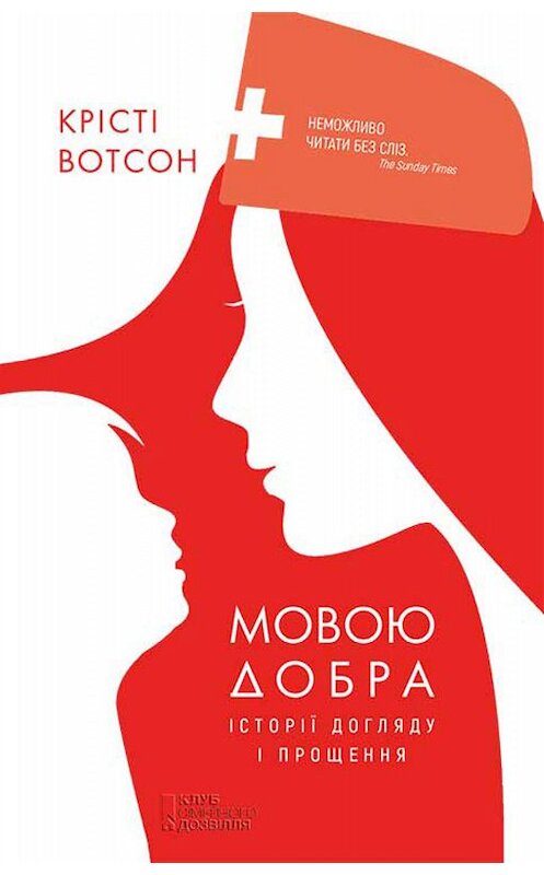 Обложка книги «Мовою добра. Історії догляду і прощення» автора Крісті Вотсона издание 2018 года. ISBN 9786171260016.