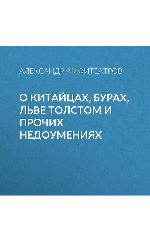 Обложка аудиокниги «О китайцах, бурах, Льве Толстом и прочих недоумениях» автора Александра Амфитеатрова.