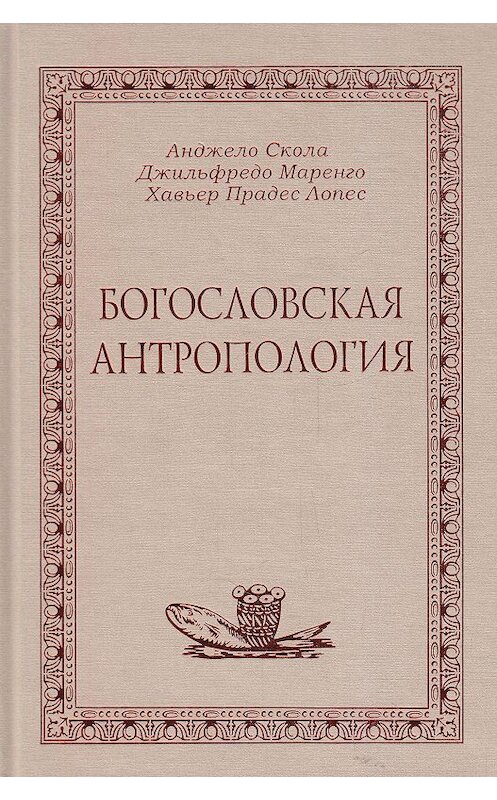 Обложка книги «Богословская антропология» автора А. Сколы издание 2005 года. ISBN 5942700346.