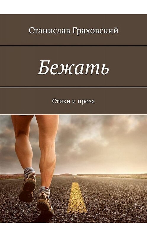 Обложка книги «Бежать. Стихи и проза» автора Станислава Граховския. ISBN 9785449668035.