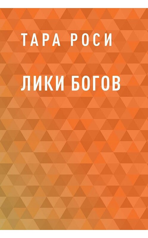 Обложка книги «Лики Богов» автора Тары Роси.