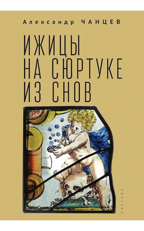 Обложка книги «Ижицы на сюртуке из снов: книжная пятилетка» автора Александра Чанцева. ISBN 9785001651468.