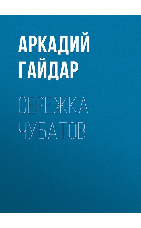 Обложка книги «Сережка Чубатов» автора Аркадия Гайдара.