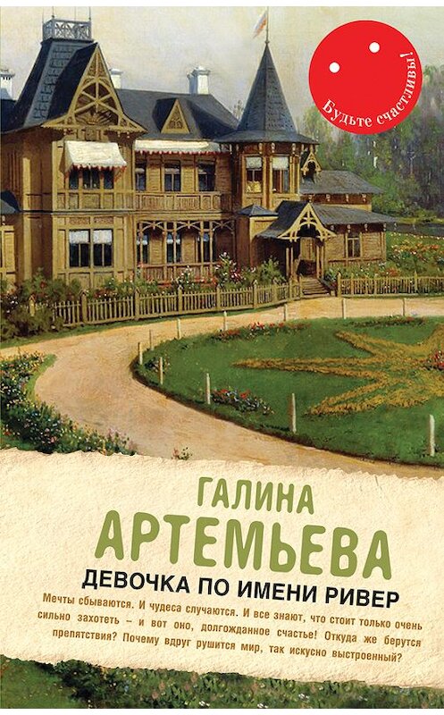 Обложка книги «Девочка по имени Ривер» автора Галиной Артемьевы издание 2014 года. ISBN 9785699734795.