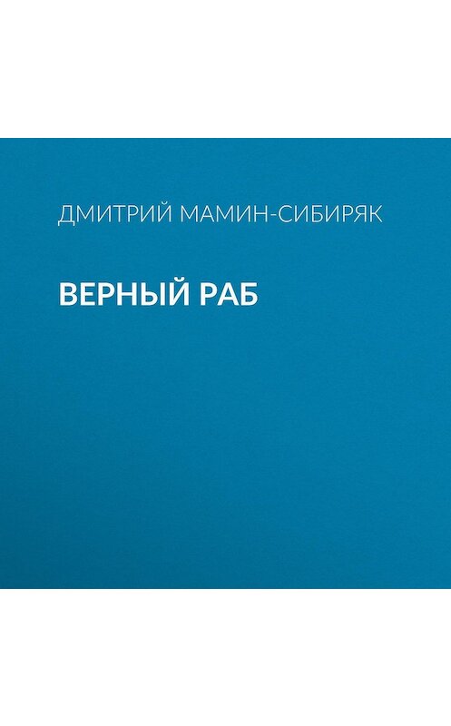 Обложка аудиокниги «Верный раб» автора Дмитрия Мамин-Сибиряка.