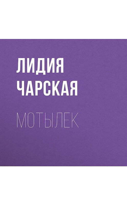 Обложка аудиокниги «Мотылек» автора Лидии Чарская.