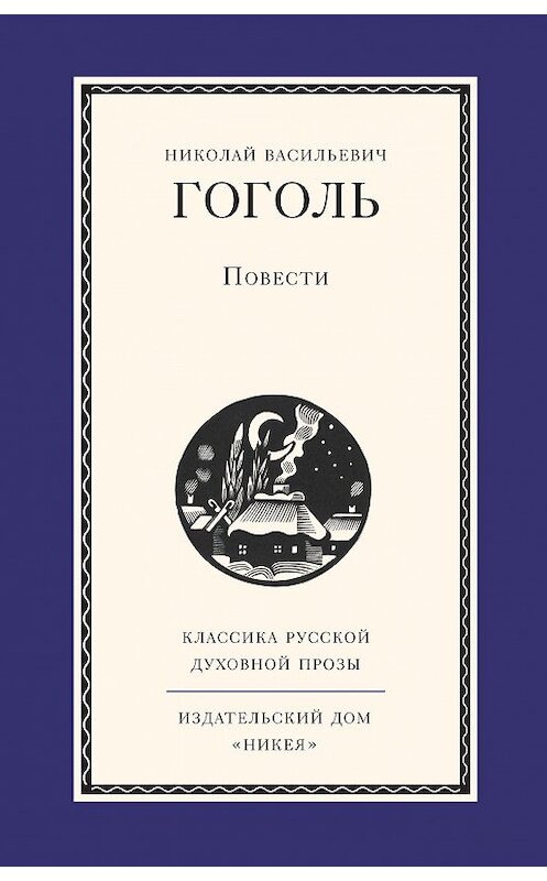 Обложка книги «Повести» автора Николай Гоголи издание 2014 года. ISBN 9785917613468.