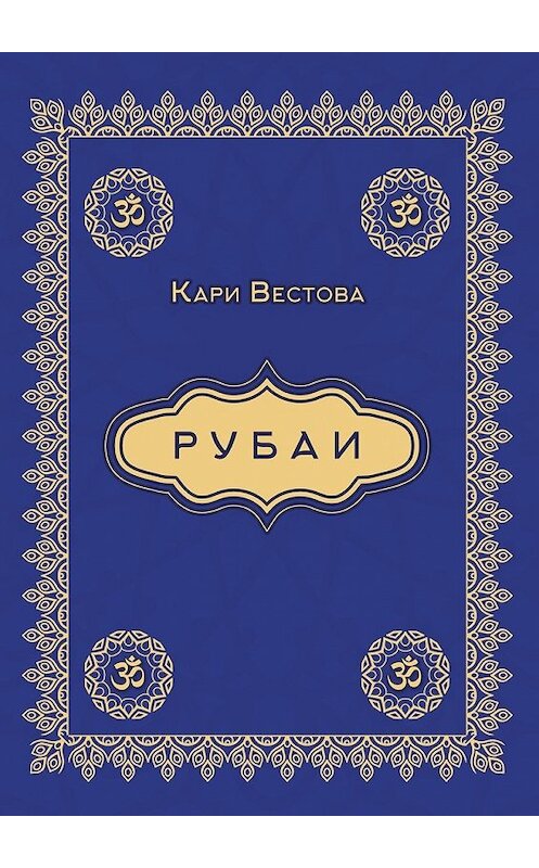 Обложка книги «Рубаи» автора Кари Вестовы. ISBN 9785448592935.