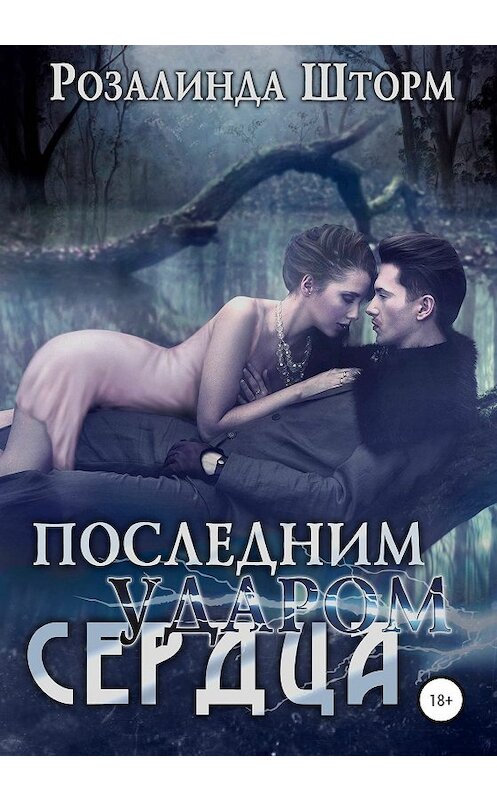 Обложка книги «Последним ударом сердца» автора Розалинды Шторма издание 2020 года. ISBN 9785532076655.