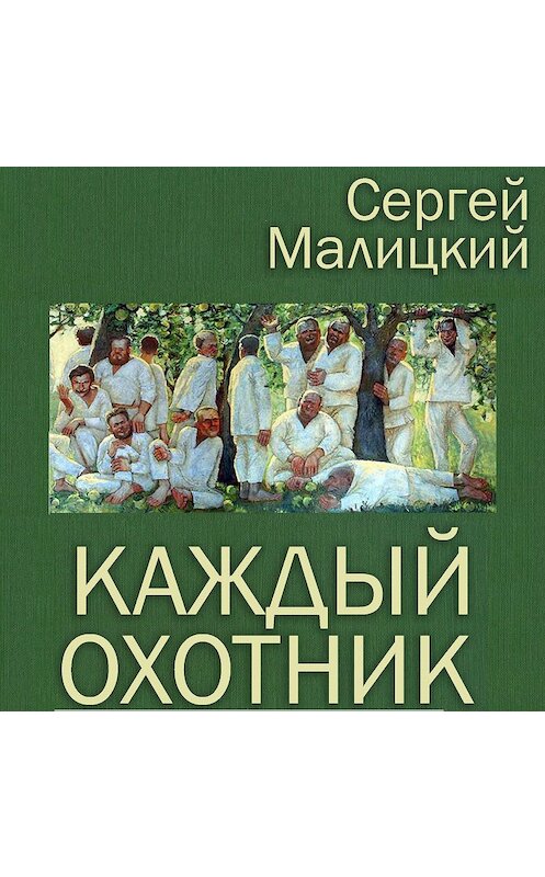 Обложка аудиокниги «Каждый охотник (сборник)» автора Сергея Малицкия.