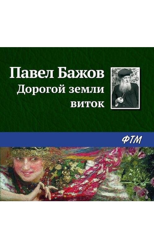 Обложка аудиокниги «Дорогой земли виток» автора Павела Бажова.