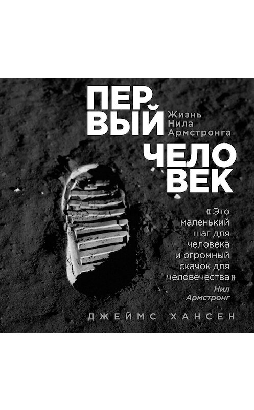 Обложка аудиокниги «Первый человек. Жизнь Нила Армстронга» автора Джеймса Хансена.