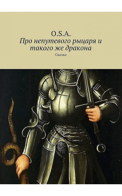 Обложка книги «Про непутевого рыцаря и такого же дракона. Сказка» автора O.s.a.. ISBN 9785448336478.