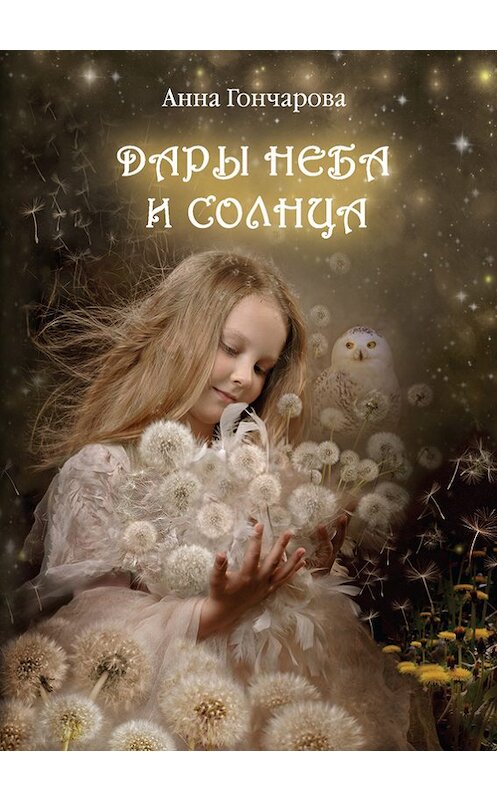 Обложка книги «Дары Неба и Солнца» автора Анны Гончаровы. ISBN 9785906726858.
