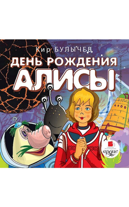 Обложка аудиокниги «День рождения Алисы» автора Кира Булычева. ISBN 4607031758830.