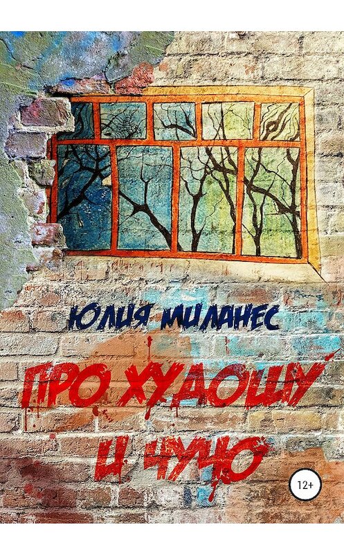 Обложка книги «Про Худошу и Чучо» автора Юлии Миланеса издание 2020 года.