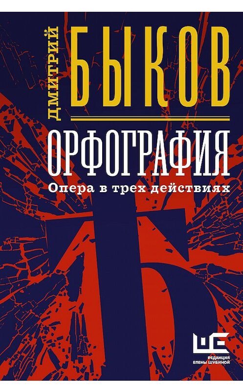 Обложка книги «Орфография. Опера в трех действиях» автора Дмитрия Быкова издание 2020 года. ISBN 5264007411.